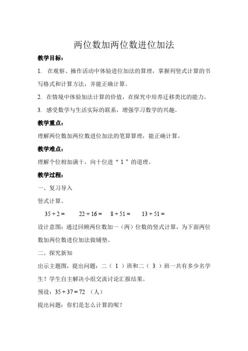 二年级上册数学教案 - 两位数加两位数进位加法    人教版