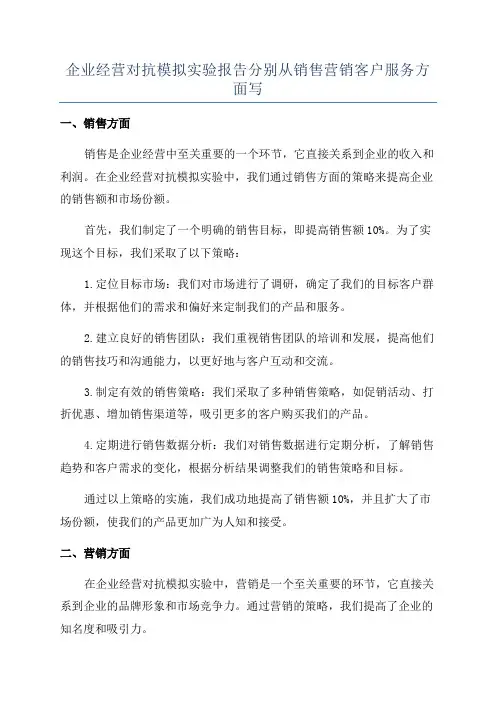 企业经营对抗模拟实验报告分别从销售营销客户服务方面写
