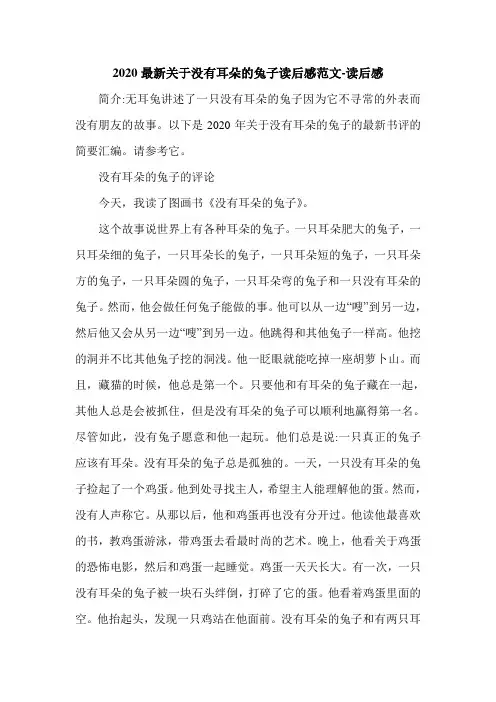 2020最新关于没有耳朵的兔子读后感范文-读后感.doc