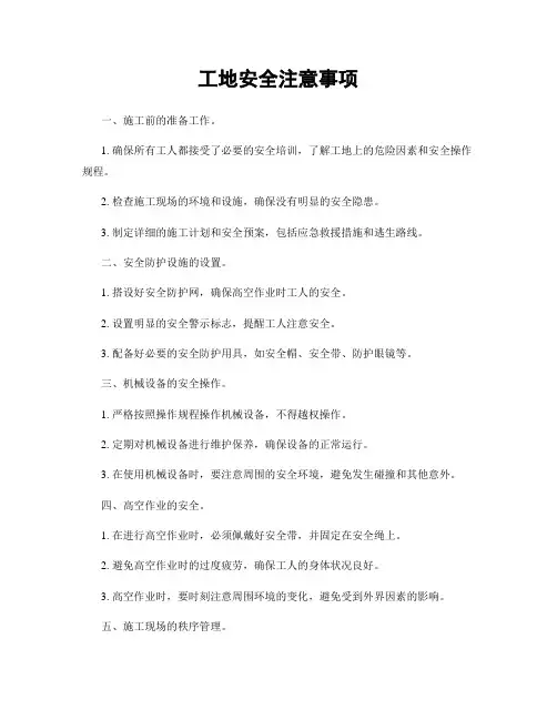 工地安全注意事项
