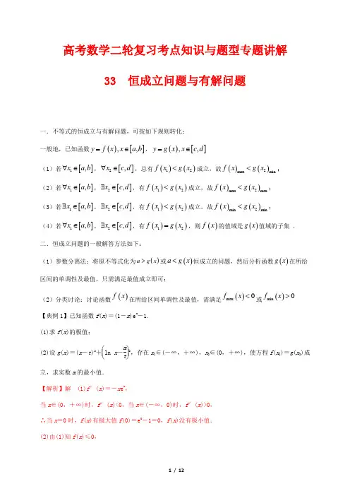 高考数学二轮复习考点知识与题型专题讲解33--- 恒成立问题与有解问题(解析版)