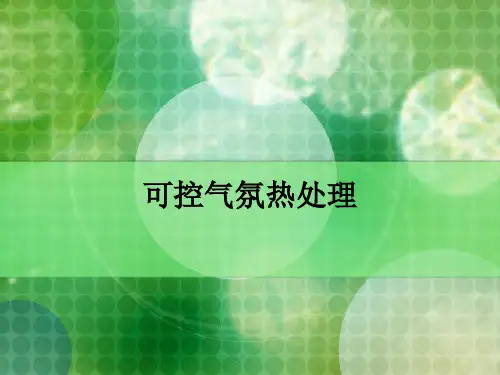特殊热处理——可控气氛