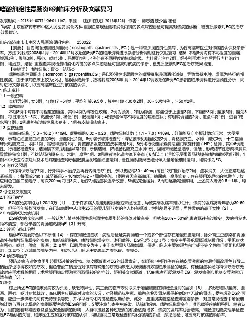 嗜酸细胞性胃肠炎8例临床分析及文献复习