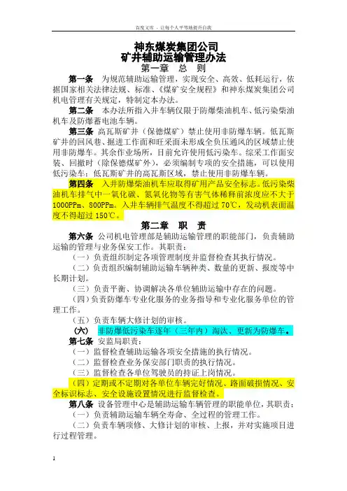 神东煤炭集团公司辅助运输管理办法