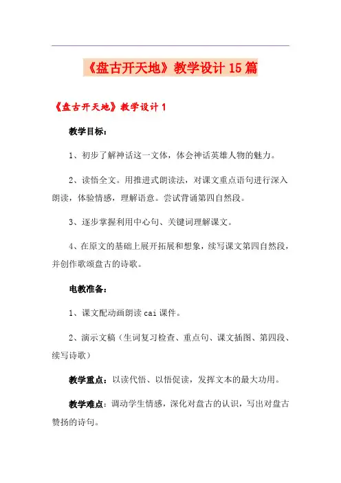 《盘古开天地》教学设计15篇