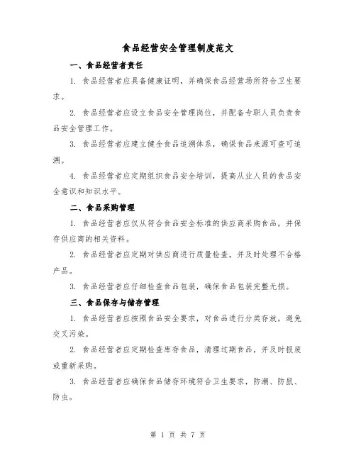 食品经营安全管理制度范文（3篇）