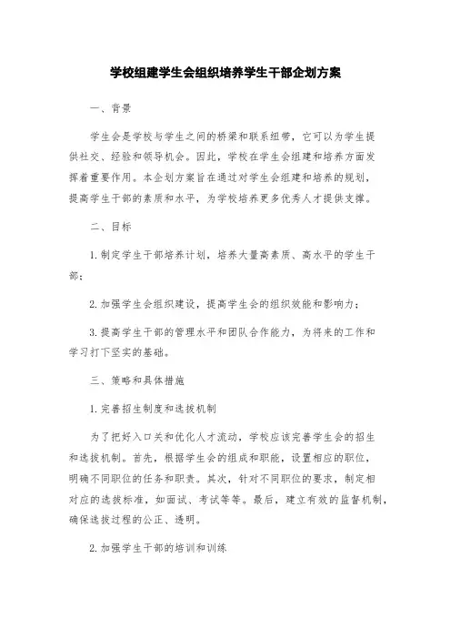 学校组建学生会组织培养学生干部企划方案