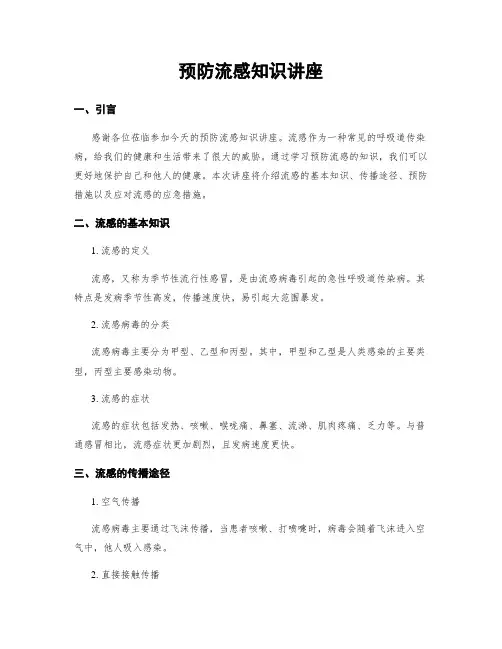 预防流感知识讲座