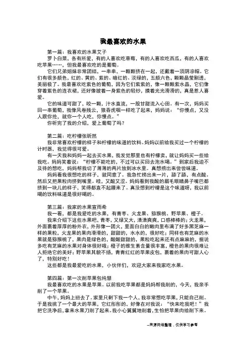 我最喜欢的水果_五年级日记