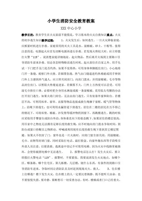小学生消防安全教育教案(多篇)