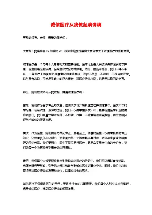 诚信医疗从我做起演讲稿