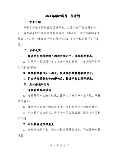 2024年学校科普工作计划