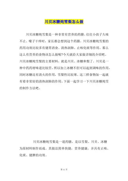 川贝冰糖炖雪梨怎么做