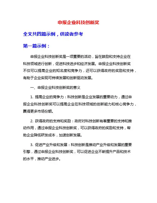 申报企业科技创新奖