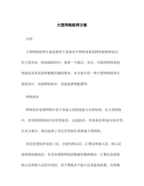大型网络组网方案