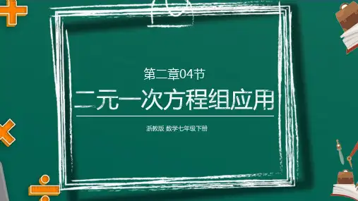 2.4 二元一次方程组的应用 浙教版数学七年级下册课件(10张PPT)