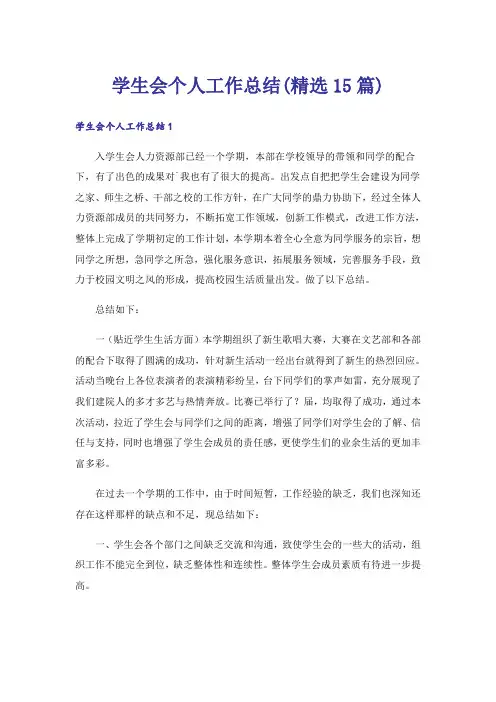 学生会个人工作总结(精选15篇)