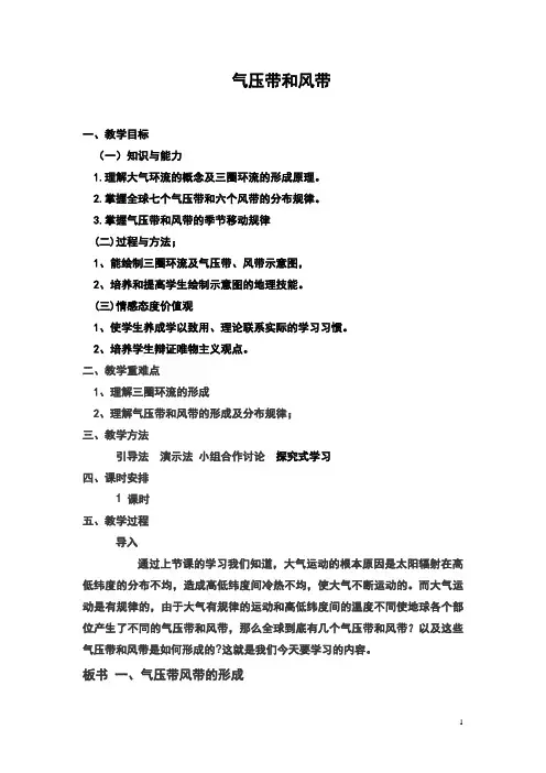 气压带和风带  说课稿  教案 教学设计
