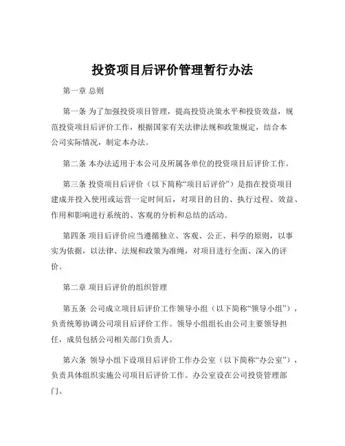 投资项目后评价管理暂行办法