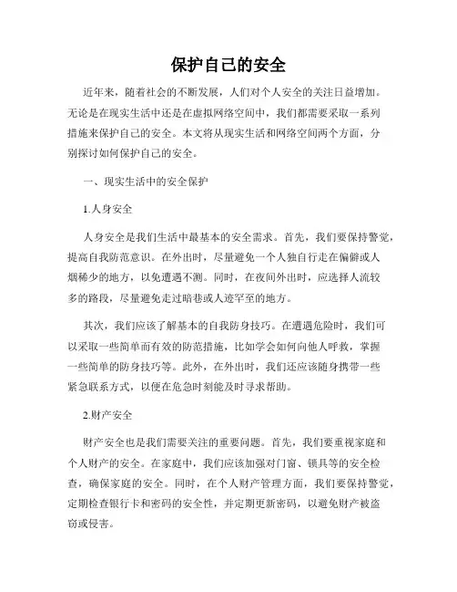 保护自己的安全