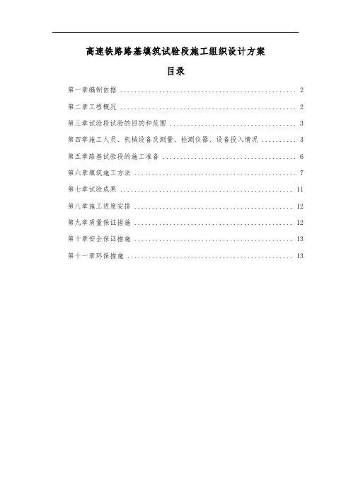 高速铁路路基填筑试验段施工组织设计方案