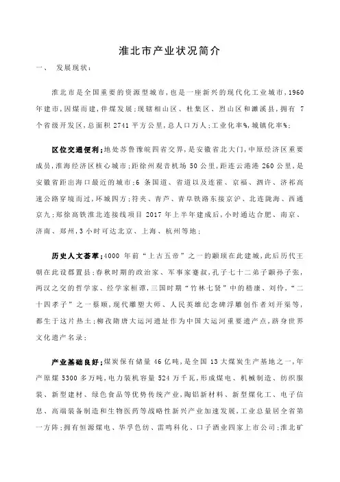 淮北市产业状况简介