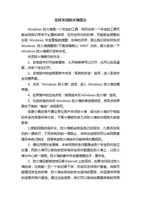 怎样关闭防火墙提示