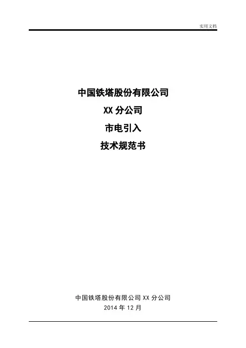 市电引入技术要求规范书