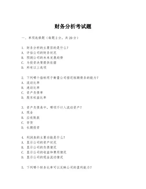 财务分析考试题