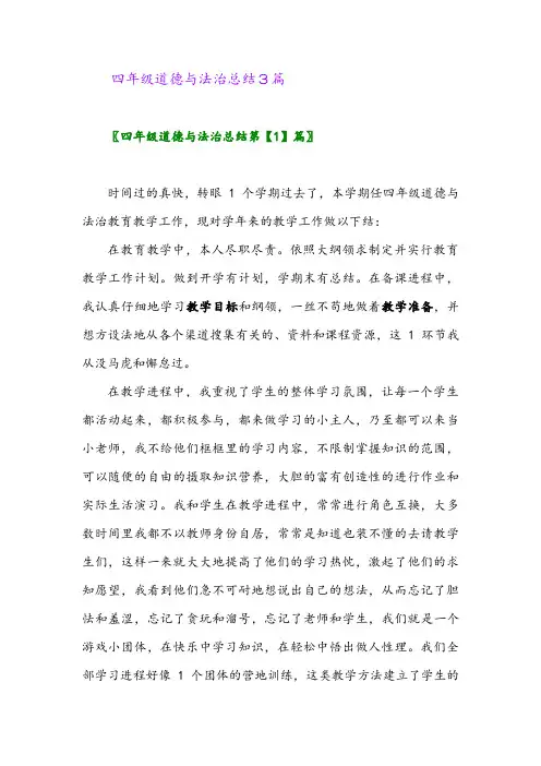 2024年四年级道德与法治总结3篇