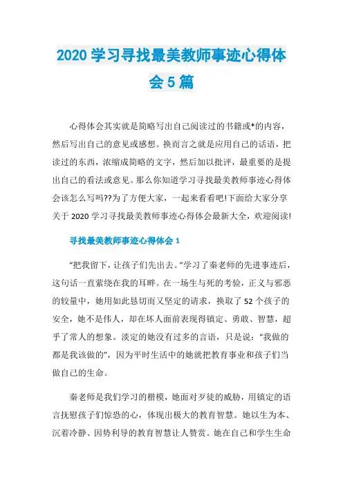2020学习寻找最美教师事迹心得体会5篇