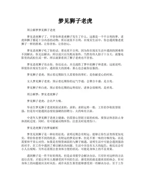 梦见狮子老虎