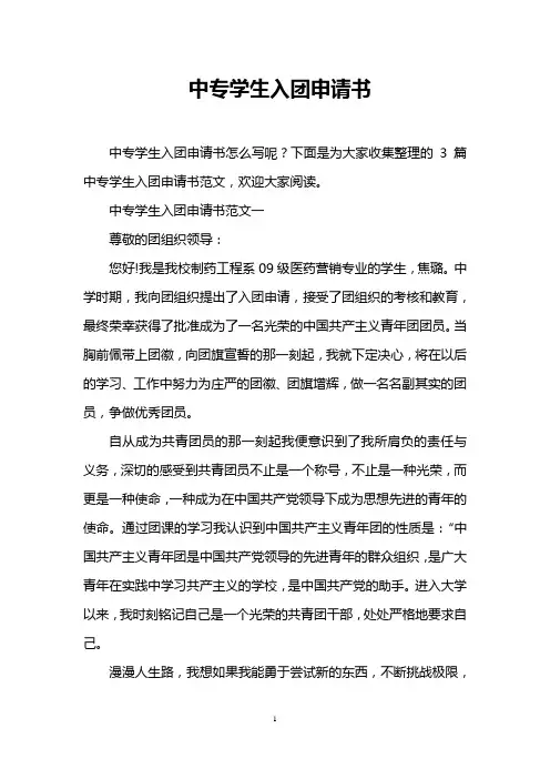 中专学生入团申请书
