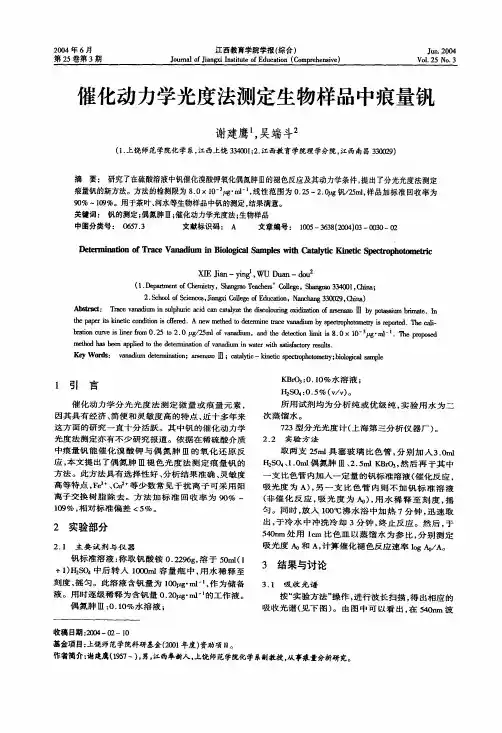 催化动力学光度法测定生物样品中痕量钒