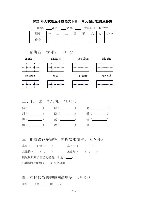 2021年人教版五年级语文下册一单元综合检测及答案