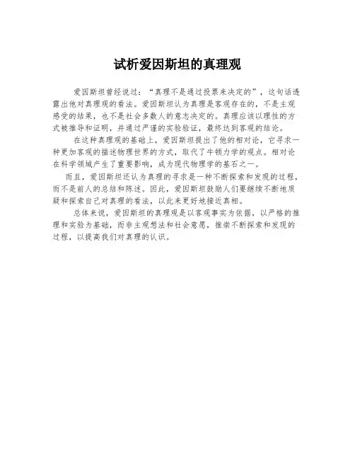 试析爱因斯坦的真理观