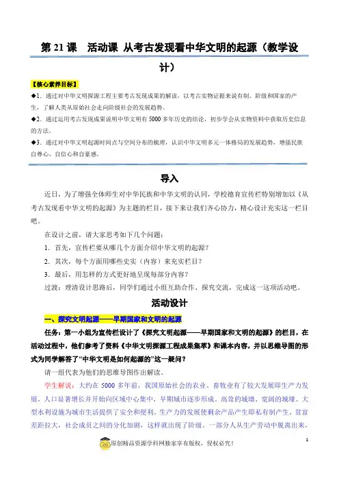 第21课《活动课：从考古发现看中华文明的起源》教学设计