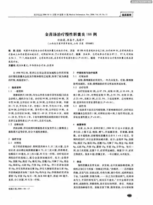 金茵汤治疗慢性胆囊炎188例