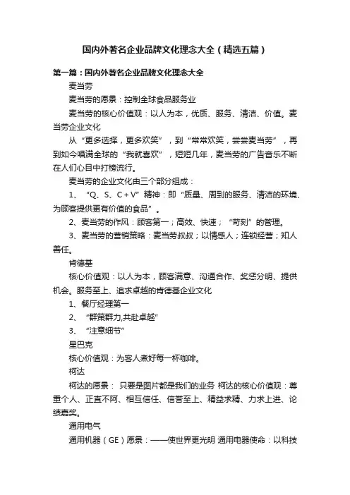 国内外著名企业品牌文化理念大全（精选五篇）