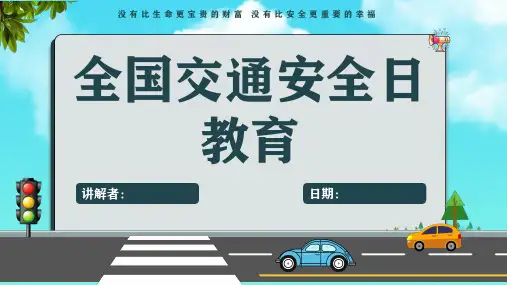 交通安全教育主题班会 课件(共23张PPT)