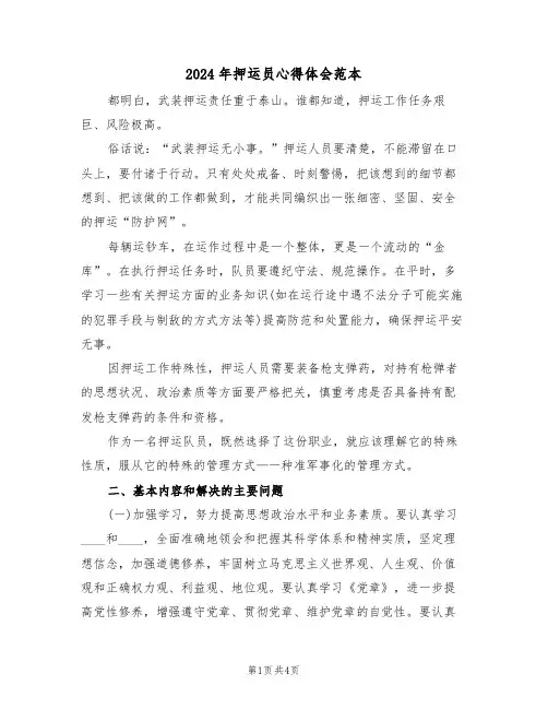 2024年押运员心得体会范本(2篇)