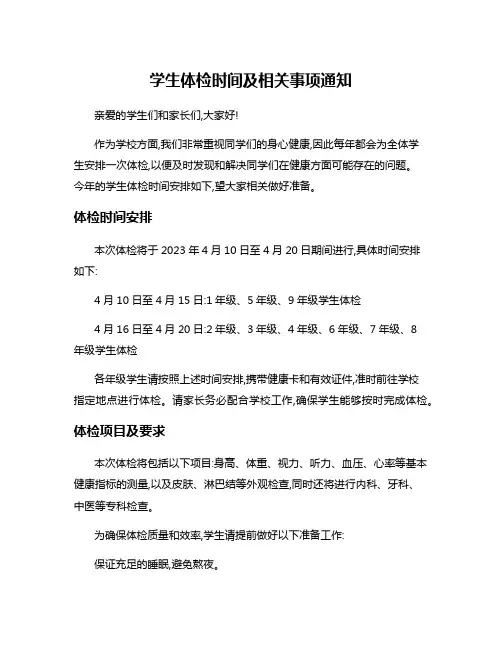 学生体检时间及相关事项通知