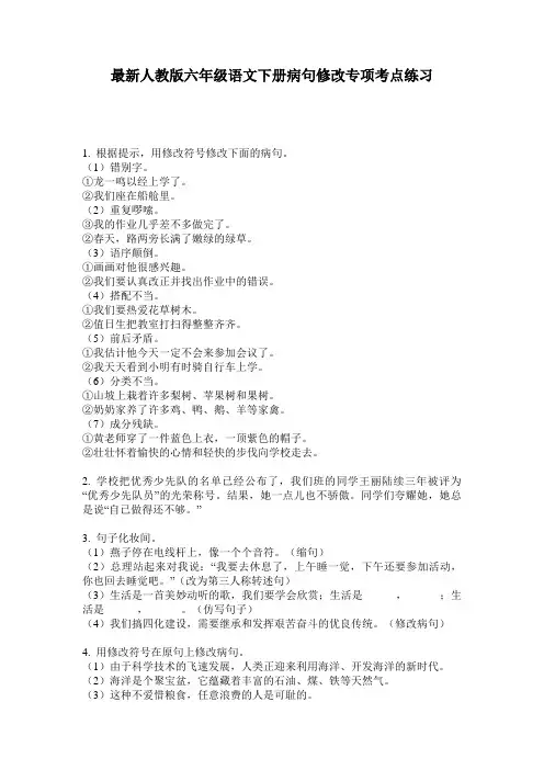 最新人教版六年级语文下册病句修改专项考点练习