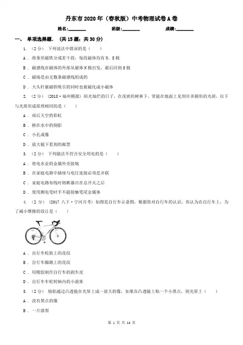 丹东市2020年(春秋版)中考物理试卷A卷