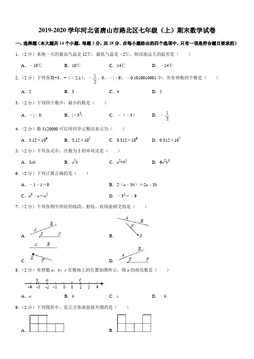 2019-2020学年河北省唐山市路北区七年级(上)期末数学试卷