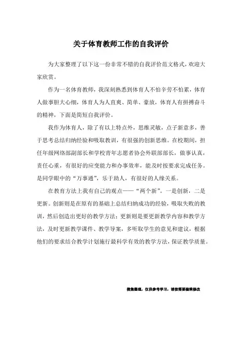关于体育教师工作的自我评价