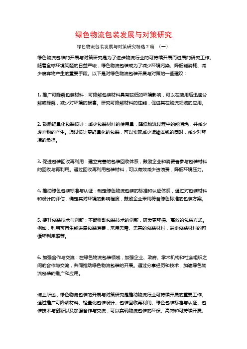 绿色物流包装发展与对策研究2篇