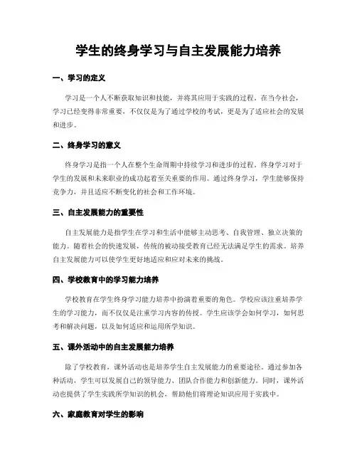 学生的终身学习与自主发展能力培养