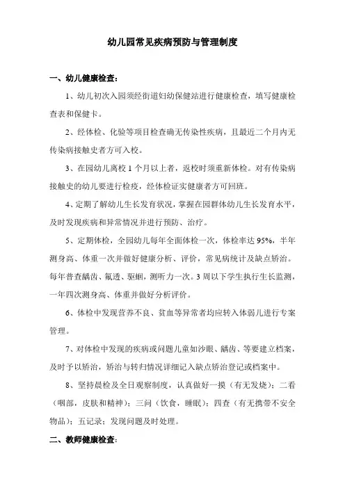 幼儿园常见疾病预防与管理制度