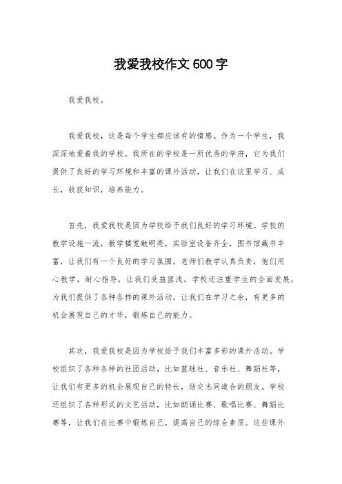 我爱我校作文600字